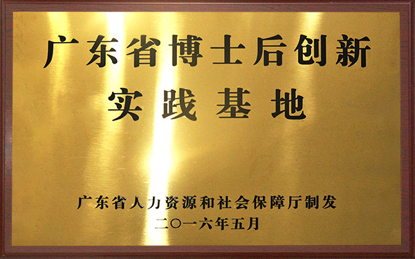 廣東省博士后創(chuàng)新實(shí)踐基地