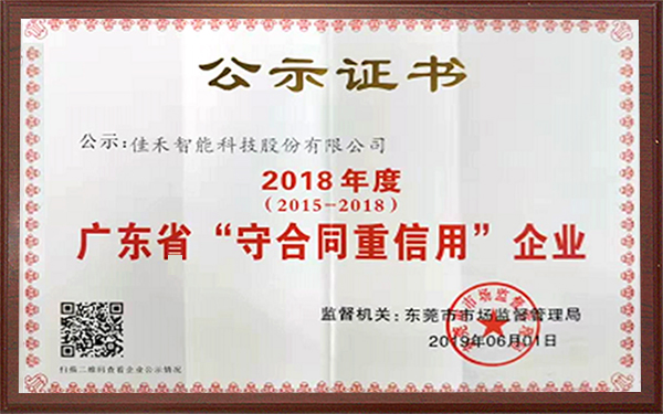 2018年廣東省守合同重信用企業(yè)